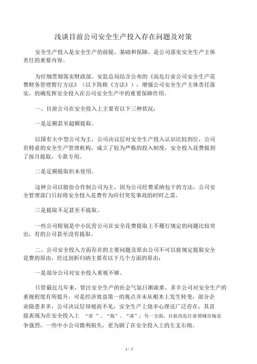 浅谈当前企业安全生产投入存在问题及对策