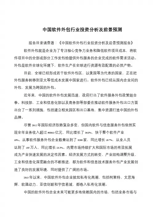 中国软件外包行业投资分析及前景预测