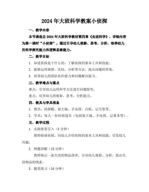 2024年大班科学教案小侦探