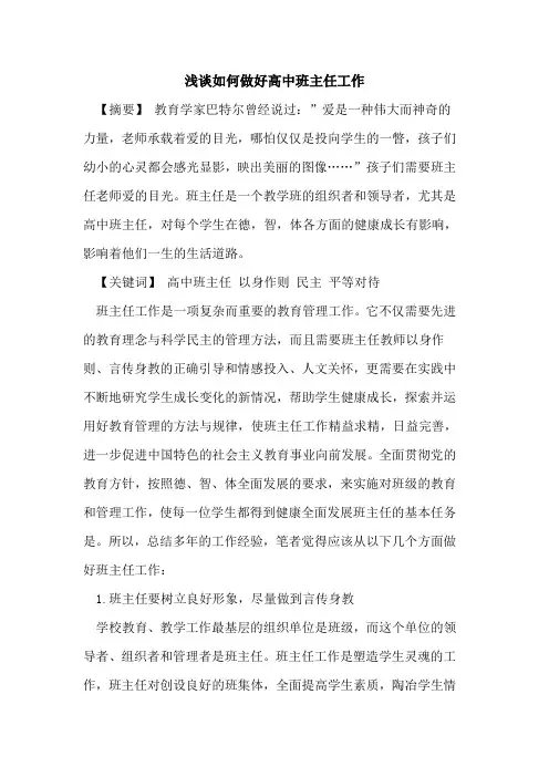 如何做好高中班主任工作