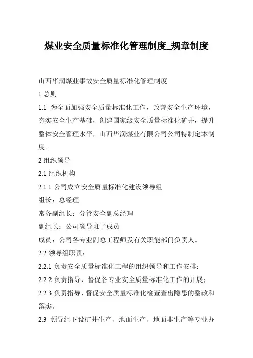 煤业安全质量标准化管理制度_规章制度
