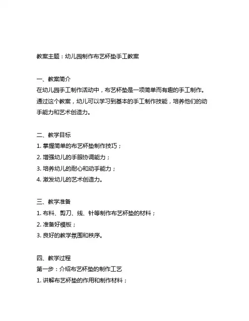 幼儿园制作布艺杯垫手工教案
