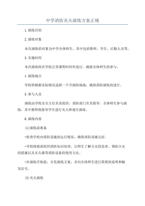中学消防灭火演练方案正规