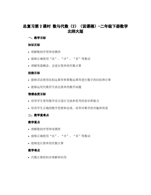 总复习第2课时 数与代数(2)(说课稿)-二年级下册数学北师大版