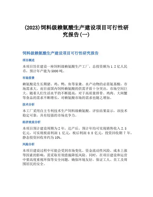 (2023)饲料级赖氨酸生产建设项目可行性研究报告(一)