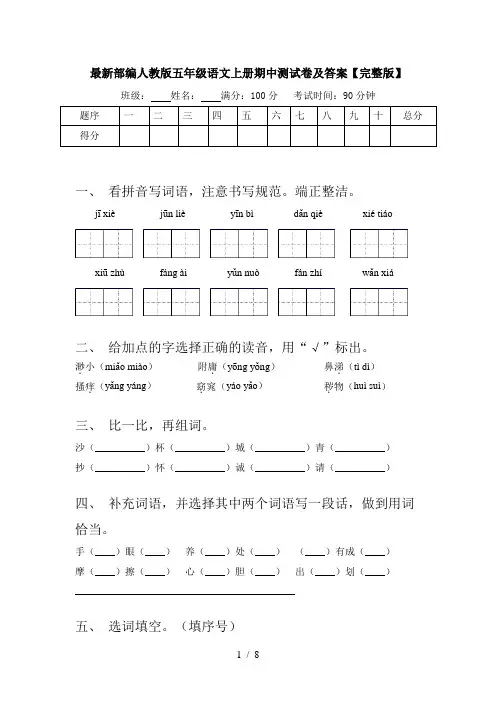 最新部编人教版五年级语文上册期中测试卷及答案【完整版】