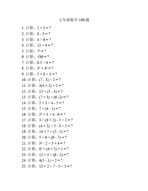 七年级数学100题