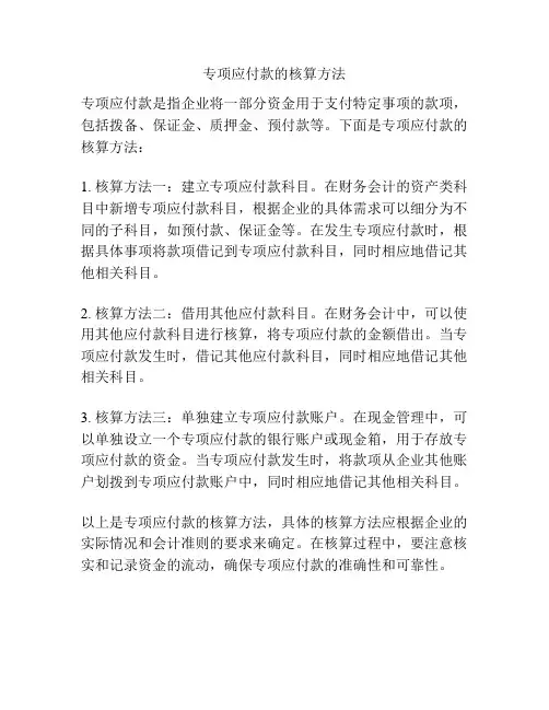 专项应付款的核算方法