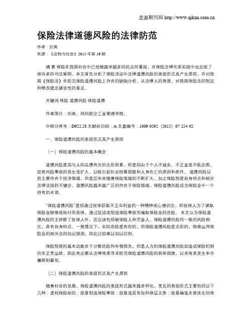 保险法律道德风险的法律防范