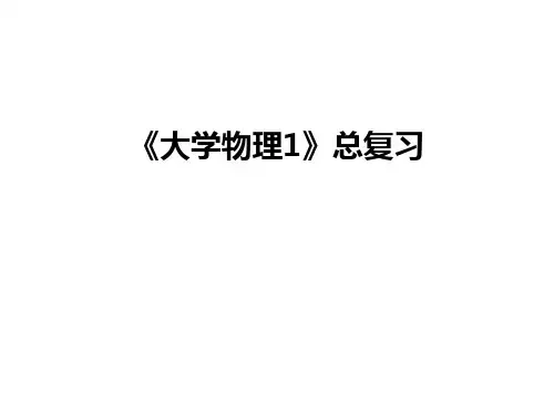 最新《大学物理1》总复习
