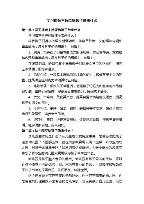 学习播音主持能给孩子带来什么
