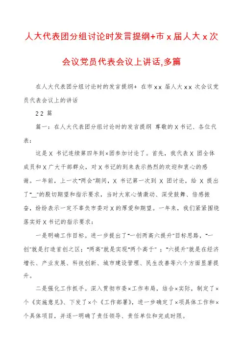 人大代表团分组讨论时发言提纲+市x届人大x次会议党员代表会议上讲话,多篇