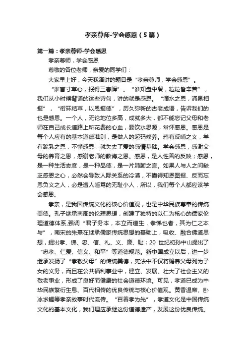 孝亲尊师-学会感恩（5篇）