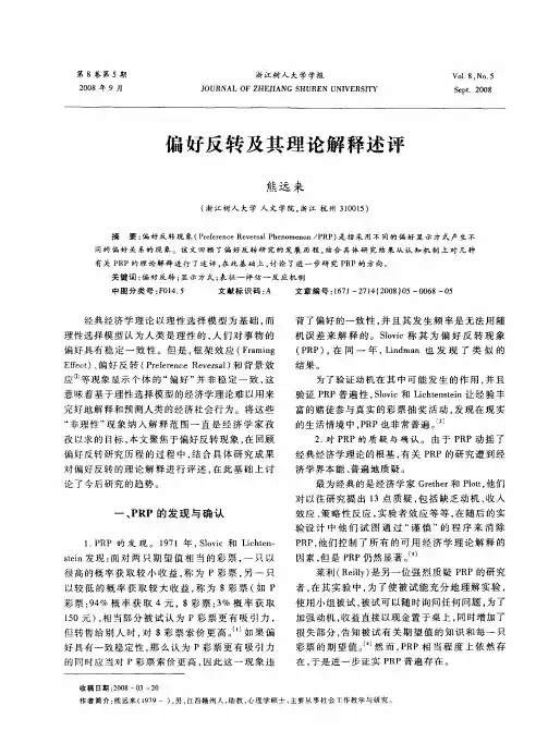 偏好反转及其理论解释述评