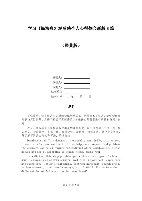 学习《民法典》观后感个人心得体会新版3篇