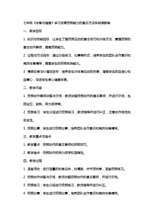 七年级《体育与健康》学习发展投掷能力的基本方法实践课教案