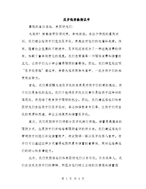 压岁钱存款倡议书（2篇）