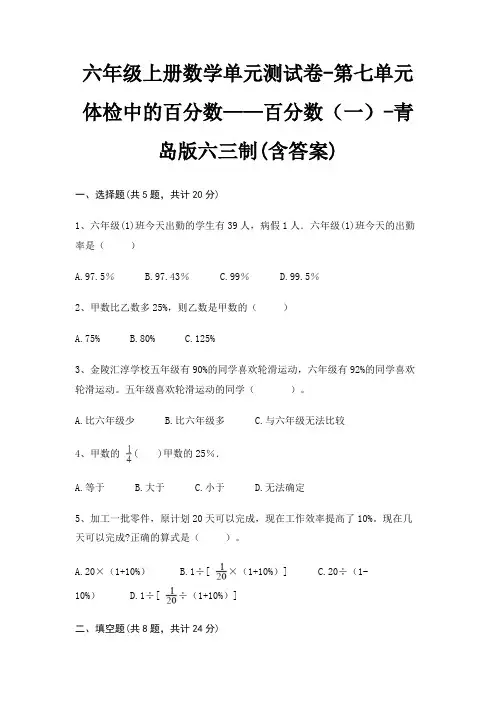 六年级上册数学单元测试卷-第七单元 体检中的百分数——百分数(一)-青岛版六三制(含答案)