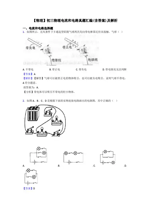 【物理】初三物理电流和电路真题汇编(含答案)及解析