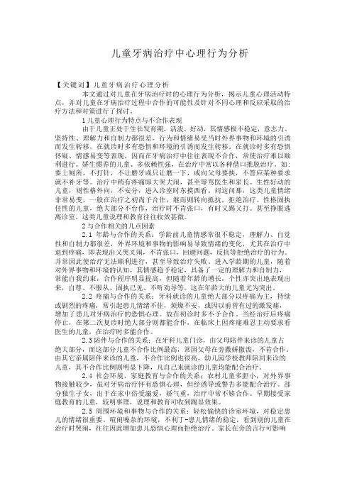 儿童牙病治疗中心理行为分析【分享】