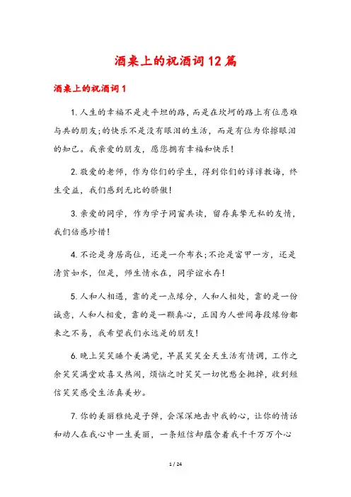 酒桌上的祝酒词12篇