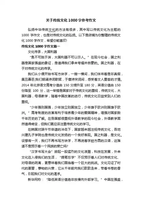 关于传统文化1000字参考作文