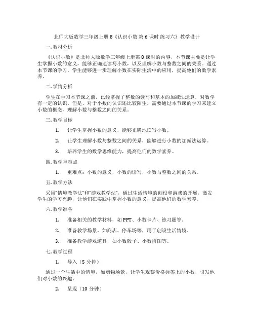 北师大版数学三年级上册8《认识小数 第6课时 练习六》教学设计