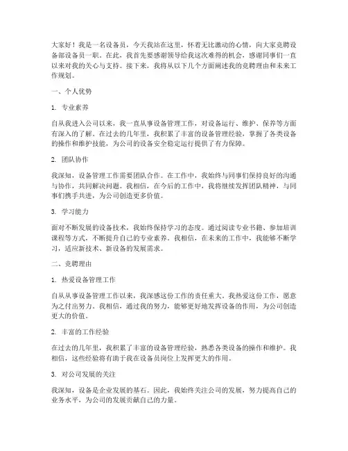设备员竞聘演讲稿