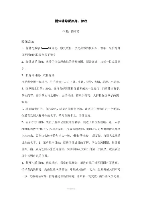 团体辅导课热身、游戏