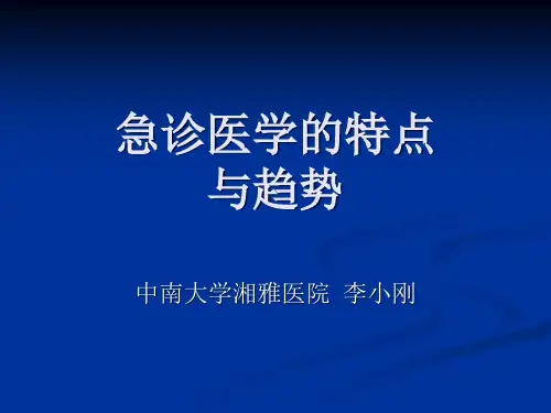 急诊医学的特点与趋势