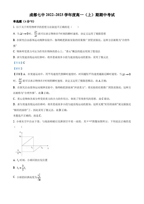 2022-2023学年四川省成都市第七中学高一上学期期中物理试题(解析版)