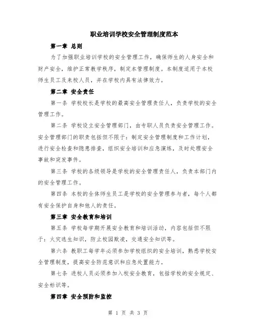 职业培训学校安全管理制度范本