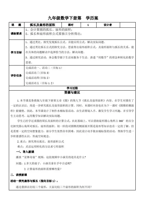 初中数学《弧长及扇形的面积》学历案