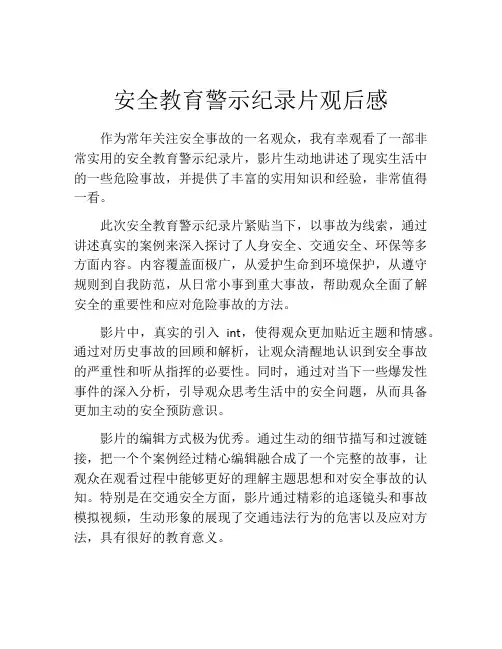 安全教育警示纪录片观后感
