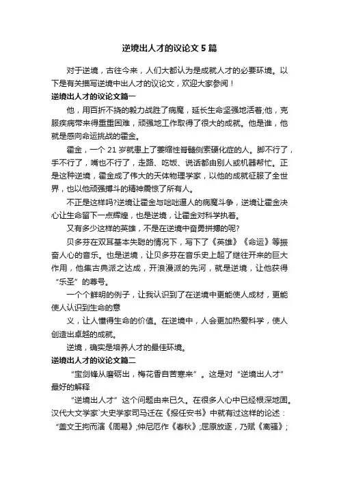 逆境出人才的议论文5篇