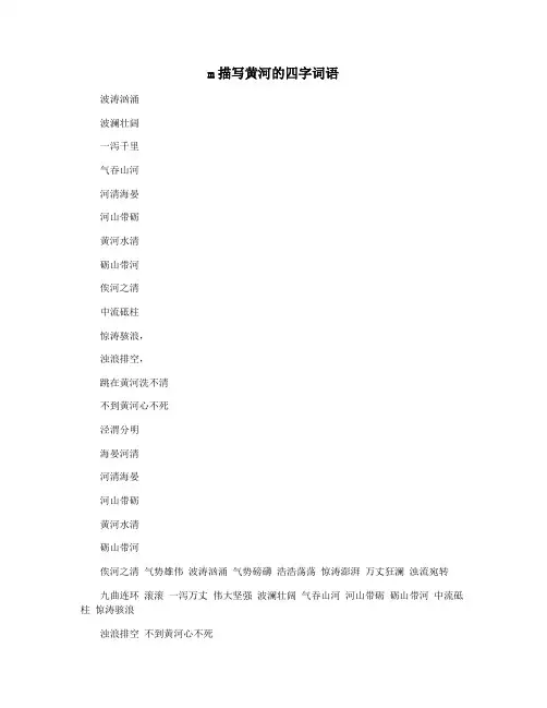m描写黄河的四字词语