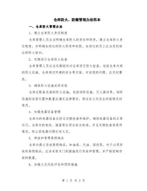 仓库防火、防潮管理办法范本