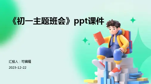 《初一主题班会》PPT课件