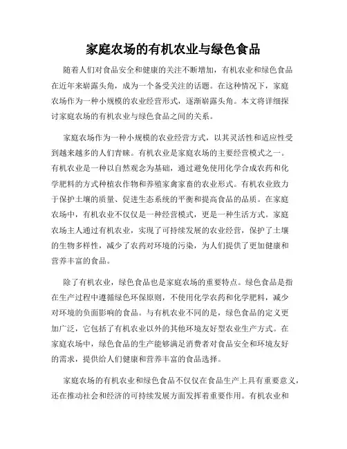 家庭农场的有机农业与绿色食品