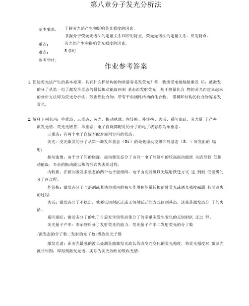 完整版四川大学仪器分析第八章分子发光分析法答案