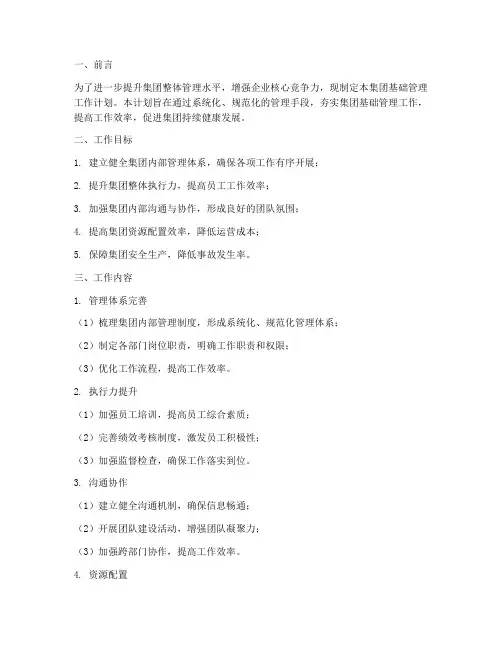 集团基础管理工作计划