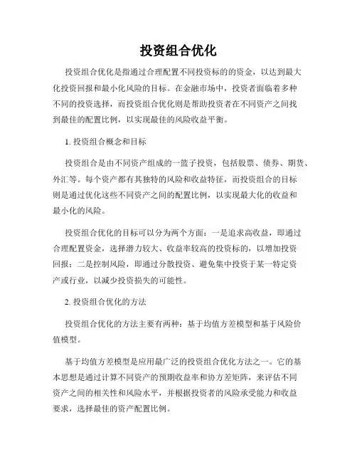 投资组合优化