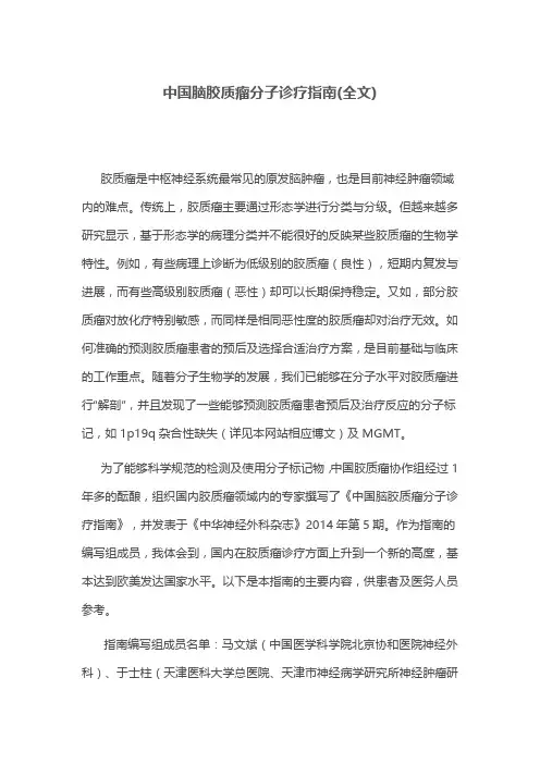 中国脑胶质瘤分子诊疗指南(全文)
