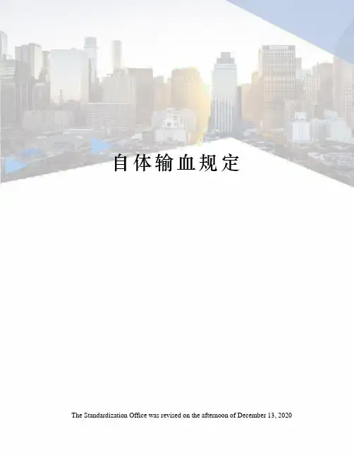 自体输血规定