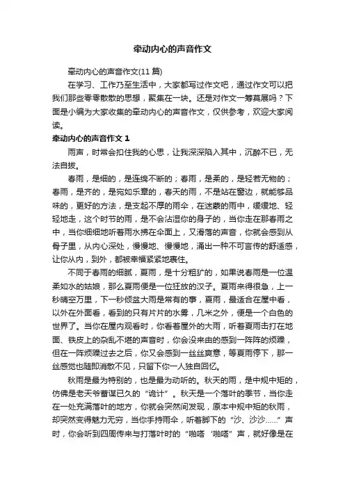 牵动内心的声音作文（11篇）