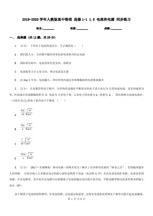 2019-2020学年人教版高中物理 选修1-1 1.5 电流和电源 同步练习