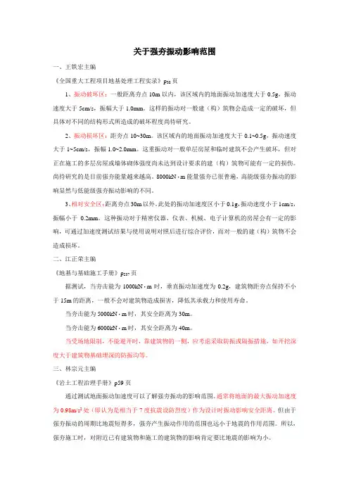 关于强夯振动影响范围