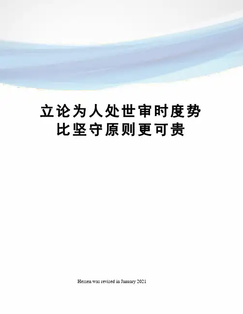 立论为人处世审时度势比坚守原则更可贵