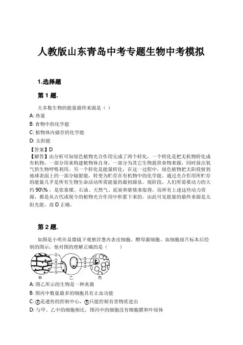 人教版山东青岛中考专题生物中考模拟试卷及解析