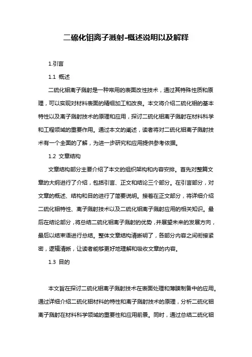 二硫化钼离子溅射-概述说明以及解释